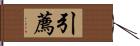 引薦 Hand Scroll