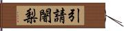 引請闍梨 Hand Scroll
