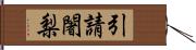 引請闍梨 Hand Scroll