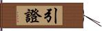 引證 Hand Scroll