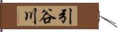 引谷川 Hand Scroll
