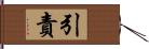 引責 Hand Scroll