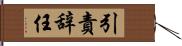 引責辞任 Hand Scroll