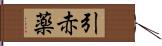 引赤薬 Hand Scroll