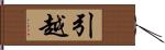 引越 Hand Scroll