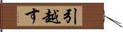 引越す Hand Scroll