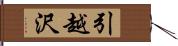 引越沢 Hand Scroll