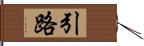 引路 Hand Scroll