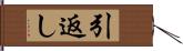 引返し Hand Scroll