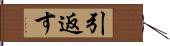 引返す Hand Scroll