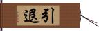 引退 Hand Scroll