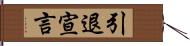 引退宣言 Hand Scroll