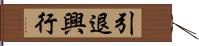 引退興行 Hand Scroll