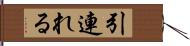 引連れる Hand Scroll