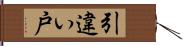 引違い戸 Hand Scroll