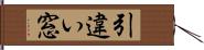 引違い窓 Hand Scroll