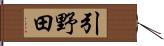 引野田 Hand Scroll