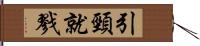 引頸就戮 Hand Scroll