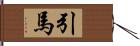 引馬 Hand Scroll