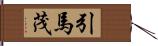 引馬茂 Hand Scroll