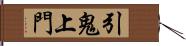 引鬼上門 Hand Scroll