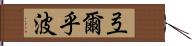 弖爾乎波 Hand Scroll