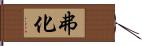 弗化 Hand Scroll