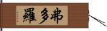 弗多羅 Hand Scroll