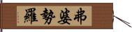 弗婆勢羅 Hand Scroll