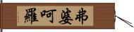 弗婆呵羅 Hand Scroll