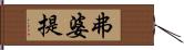 弗婆提 Hand Scroll