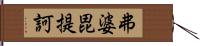 弗婆毘提訶 Hand Scroll