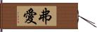 弗愛 Hand Scroll