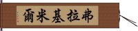 弗拉基米爾 Hand Scroll