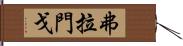 弗拉門戈 Hand Scroll