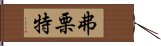 弗栗特 Hand Scroll