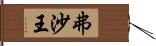 弗沙王 Hand Scroll