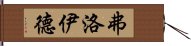 弗洛伊德 Hand Scroll