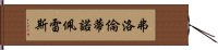 弗洛倫蒂諾·佩雷斯 Hand Scroll