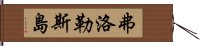 弗洛勒斯島 Hand Scroll