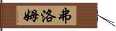 弗洛姆 Hand Scroll