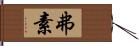 弗素 Hand Scroll