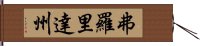 弗羅里達州 Hand Scroll