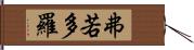 弗若多羅 Hand Scroll