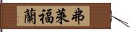 弗萊福蘭 Hand Scroll