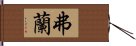 弗蘭 Hand Scroll