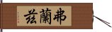 弗蘭茲 Hand Scroll