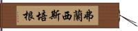 弗蘭西斯·培根 Hand Scroll