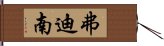 弗迪南 Hand Scroll