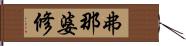 弗那婆修 Hand Scroll